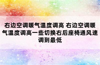 右边空调暖气温度调高 右边空调暖气温度调高一些切换右后座椅通风速调到最低